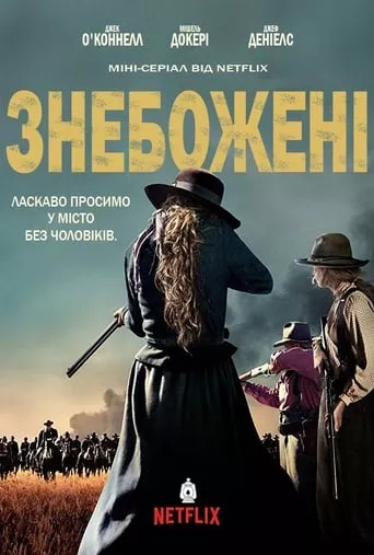 Серіал 'Знебожені' постер