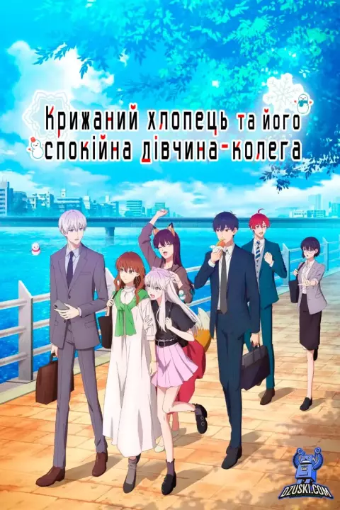 Аніме 'Крижаний хлопець та його спокійна дівчина-колега' постер
