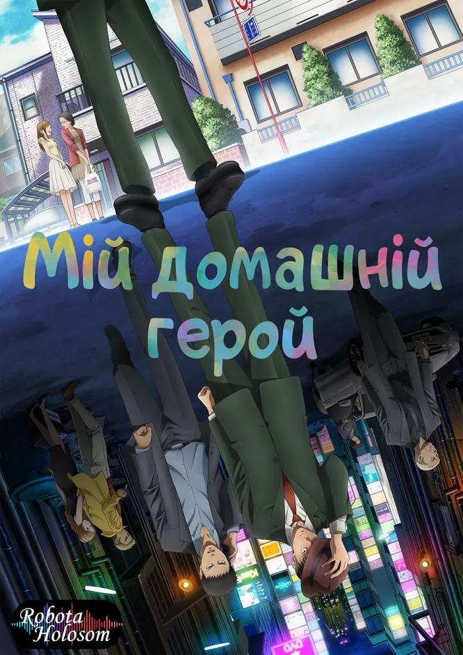 Аніме 'Мій домашній герой' постер