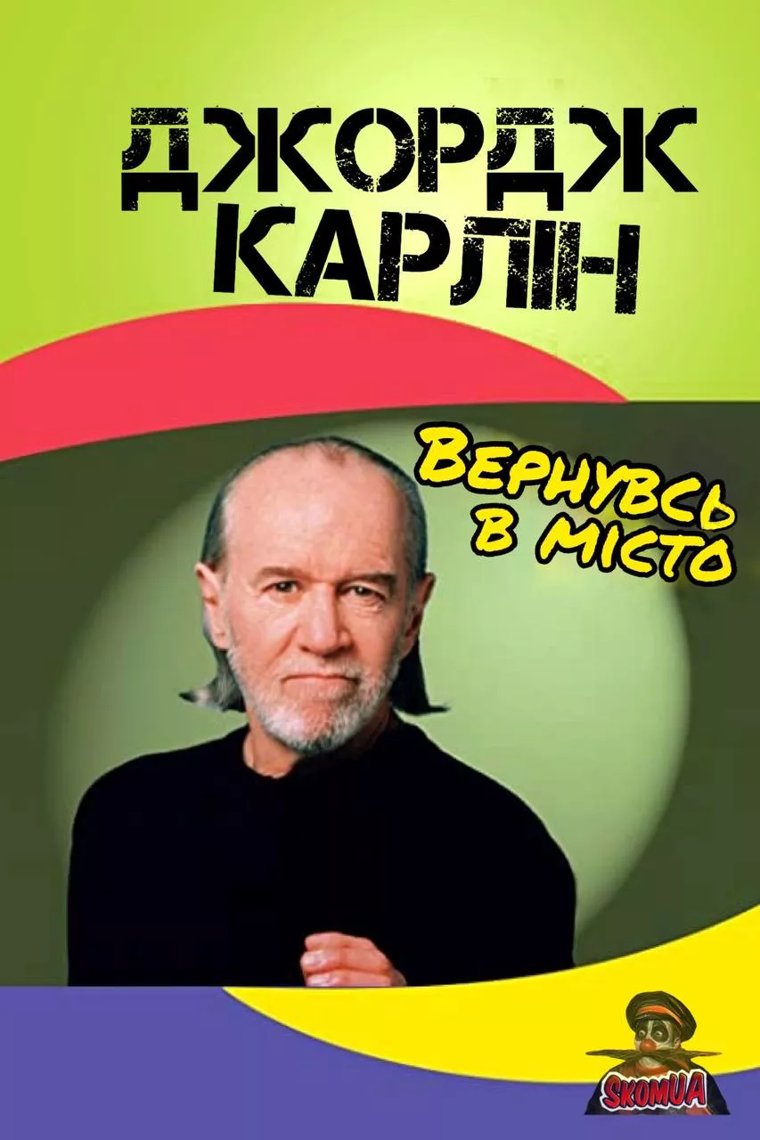 Фільм 'Джордж Карлін: Вернувсь у місто' постер