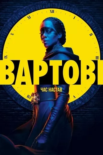 Серіал 'Вартові' постер