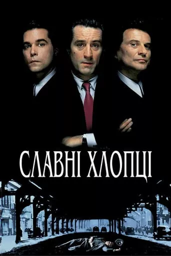 Фільм 'Славні хлопці / Круті хлопці' постер
