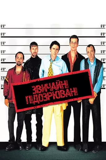 Серіал 'Звичайні підозрювані / Підозрілі особи' постер