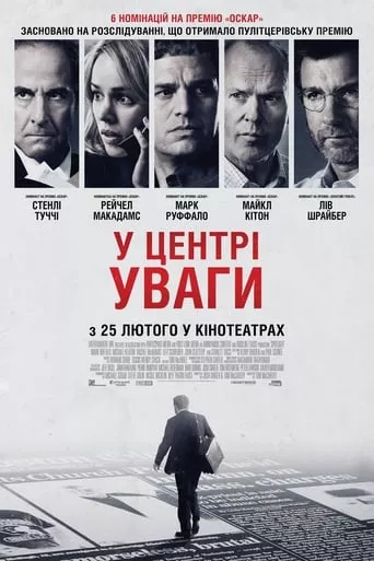 Фільм 'У центрі уваги' постер