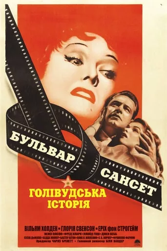 Фільм 'Бульвар Сансет' постер