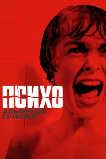 Фільм 'Психо' постер