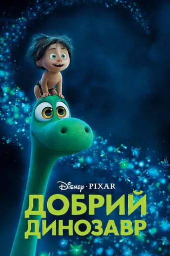 Мультфільм 'Добрий динозавр' постер