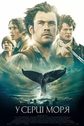 Фільм 'У серці моря' постер