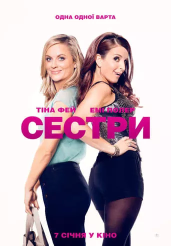 Фільм 'Сестри' постер