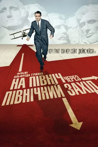 Фільм 'На північ через північний захід' постер