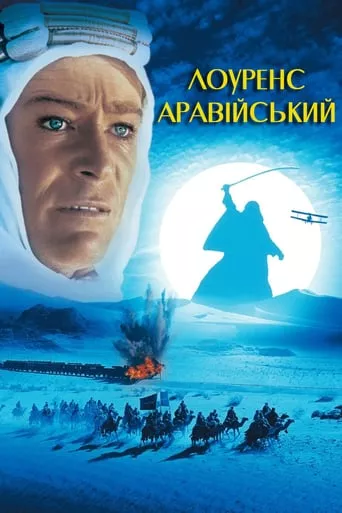 Фільм 'Лоуренс Аравійський' постер