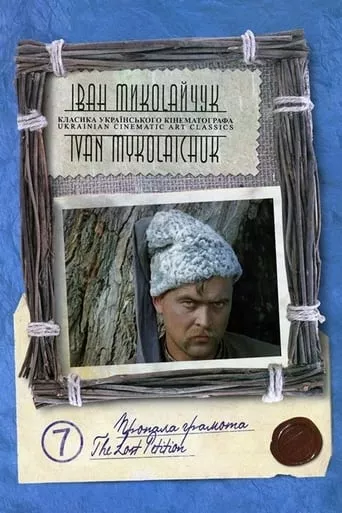Фільм 'Пропала грамота / Загублена грамота' постер