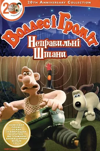Мультфільм 'Воллес і Громіт. Небезпечні штани' постер