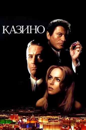 Фільм 'Казино' постер