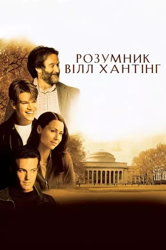 Фільм 'Розумник Вілл Хантінг' постер