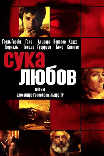 Фільм 'Сука любов' постер