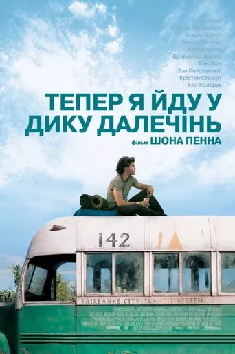 Фільм 'Тепер я йду у дику далечінь' постер