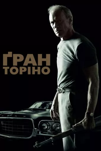 Фільм 'Гран Торіно' постер