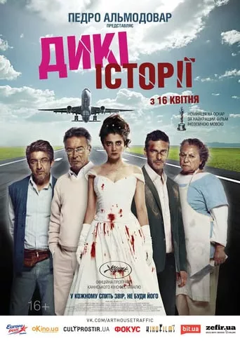Фільм 'Дикі історії' постер