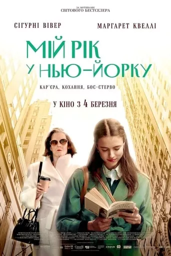 Фільм 'Мій рік у Нью-Йорку' постер