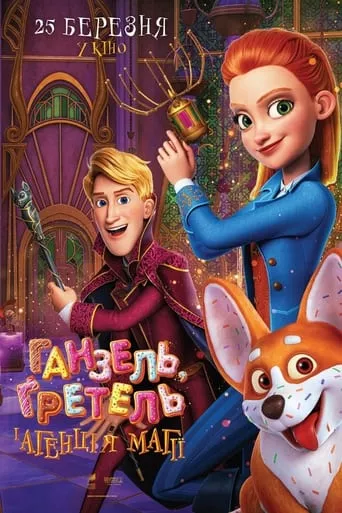 Мультфільм 'Ганзель, Ґретель і Агенція Магії' постер