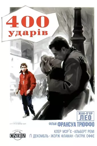Фільм 'Чотириста ударів' постер