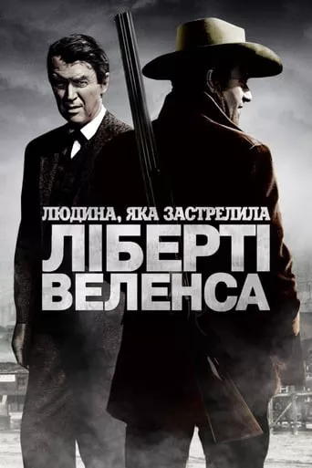 Фільм 'Людина, яка застрелила Ліберті Веленса' постер