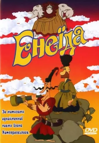 Мультфільм 'Енеїда' постер