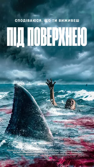 Фільм 'Під поверхнею' постер