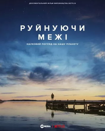 Фільм 'Руйнуючи межі: науковий погляд на нашу планету' постер