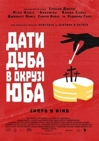 Фільм 'Дати дуба в окрузі Юба' постер