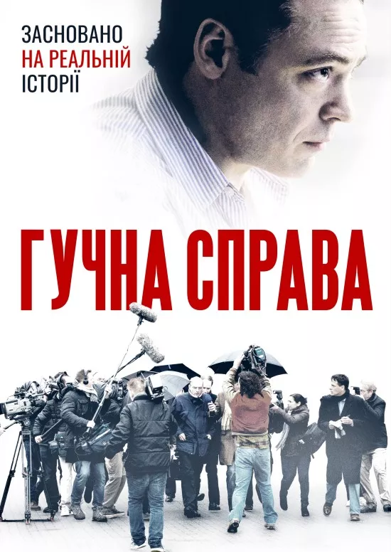 Фільм 'Гучна справа' постер