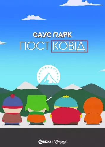 Мультфільм 'Південний Парк: Постковід' постер
