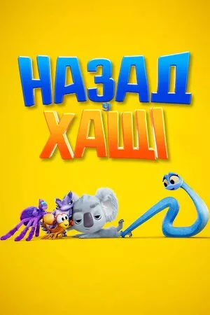 Мультфільм 'Назад у хащі' постер