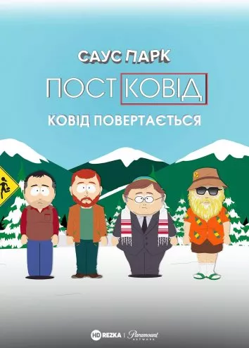 Мультфільм 'Південний Парк: Постковід - Ковід повертається' постер