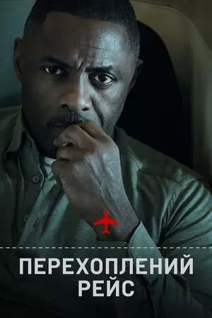 Серіал 'Перехоплений рейс' постер