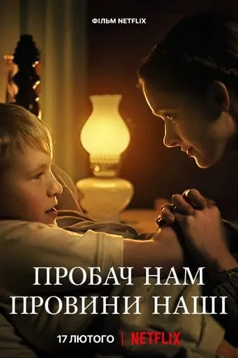 Фільм 'Пробач нам провини наші' постер