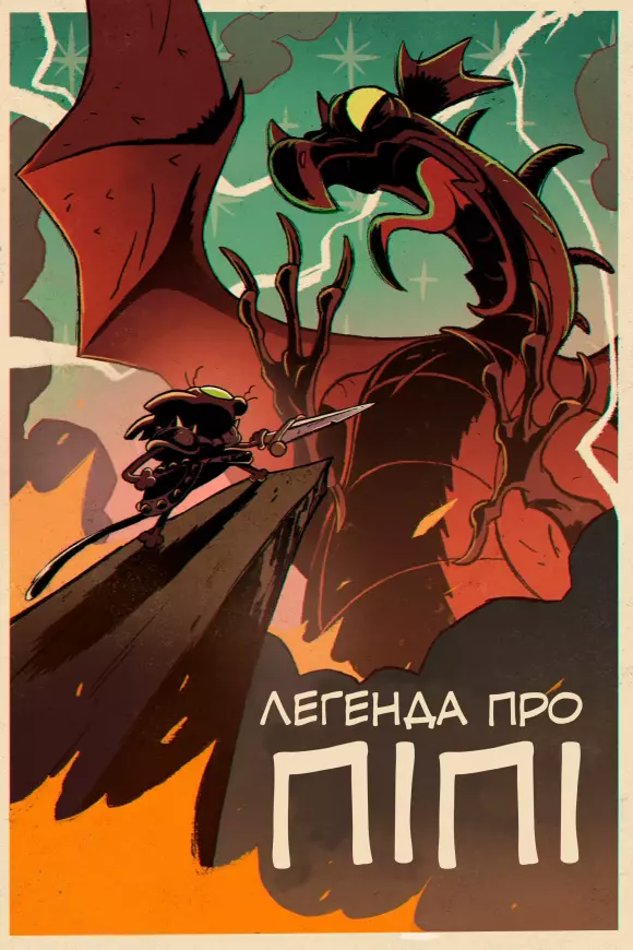 Мультфільм 'Легенда про Піпі' постер