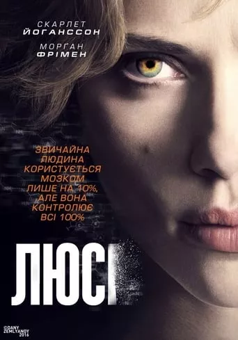 Фільм 'Люсі' постер