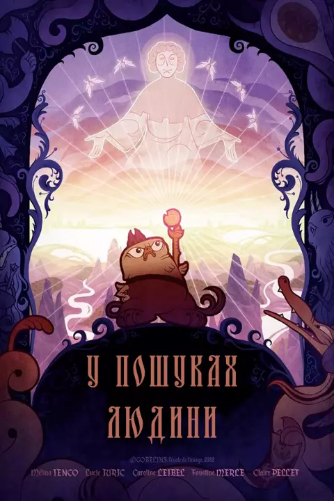 Мультфільм 'У пошуках людини' постер