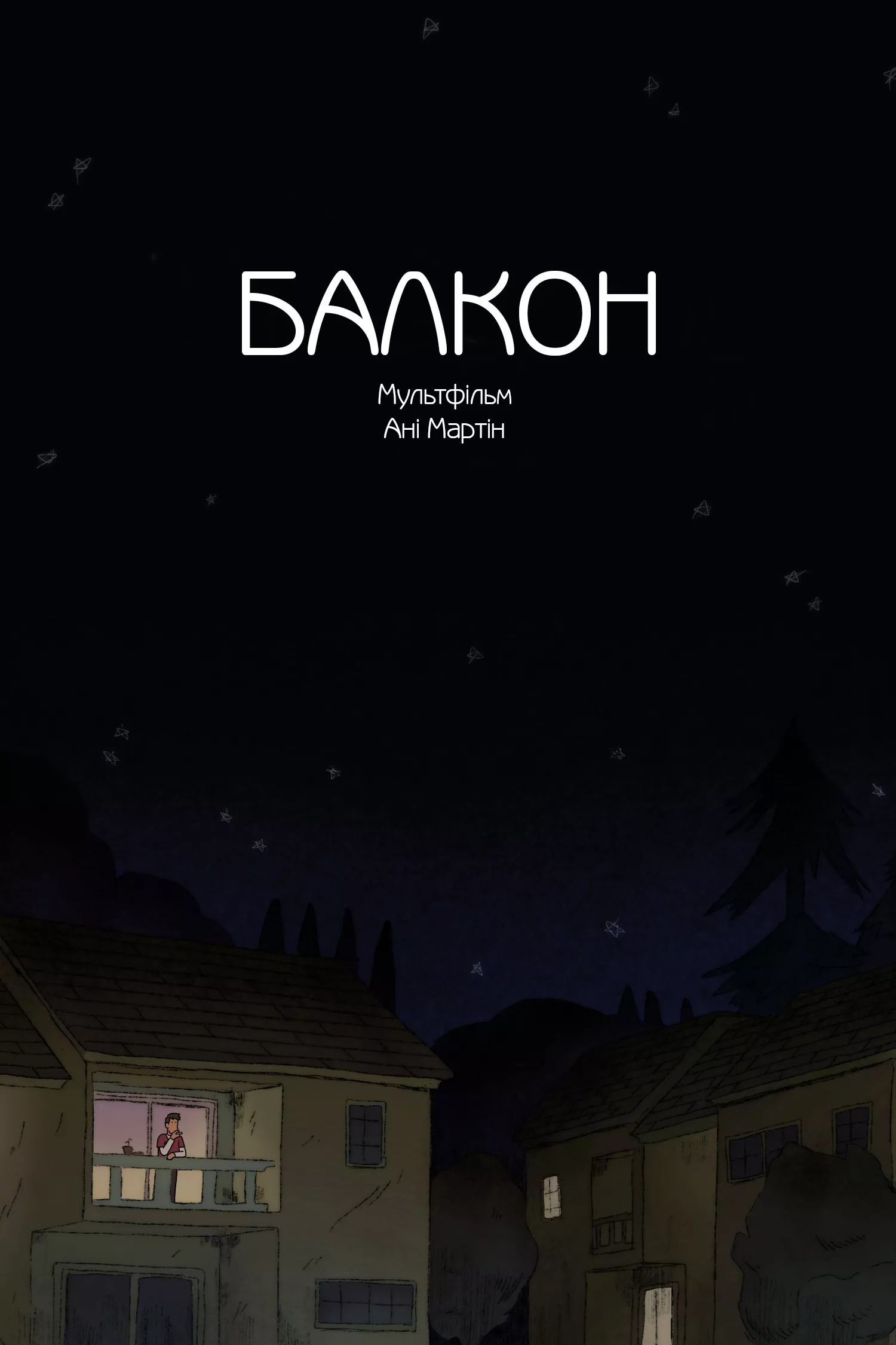 Мультфільм 'Балкон' постер