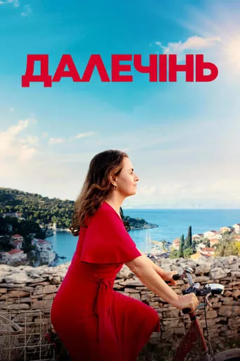 Фільм 'Далечінь' постер
