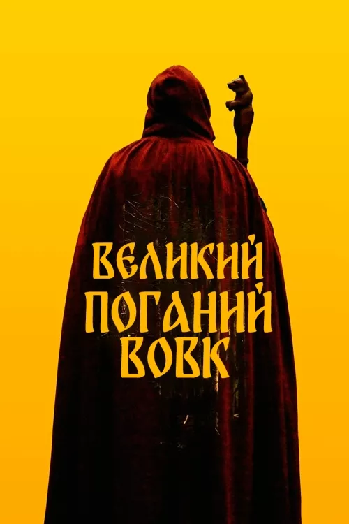 Фільм 'Великий. Поганий. Вовк' постер