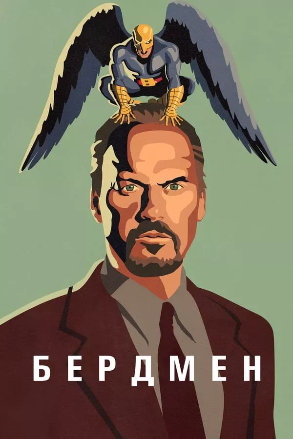 Фільм 'Бердмен' постер