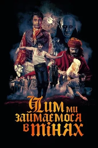 Фільм 'Чим ми займаємося в тінях' постер