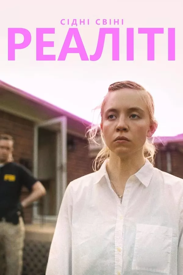 Фільм 'Реаліті' постер