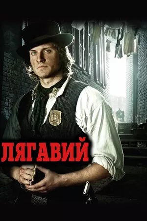 Серіал 'Лягавий' постер