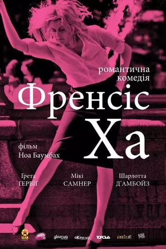 Фільм 'Мила Френсіс / Френсіс Ха' постер