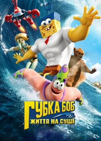 Мультфільм 'Губка Боб: Життя на сушi' постер
