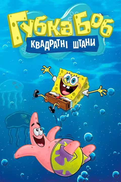 Мультсеріал 'Губка Боб квадратні штани' постер